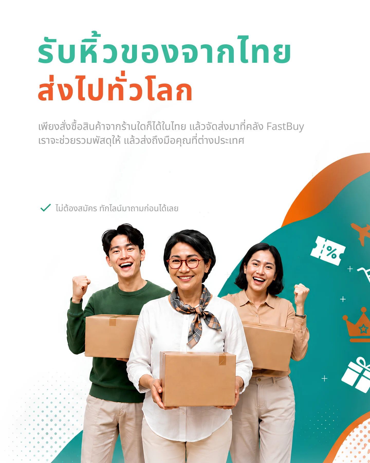 รับหิ้วของจากไทย ส่งไปทั่วโลก — เพียงสั่งซื้อสินค้าจากร้านใดก็ได้ในไทย แล้วจัดส่งมาที่คลัง FastBuy เราจะช่วยรวมพัสดุให้ แล้วส่งถึงมือคุณที่ต่างประเทศ ไม่ต้องสมัคร ทักไลน์มาถามก่อนได้เลย