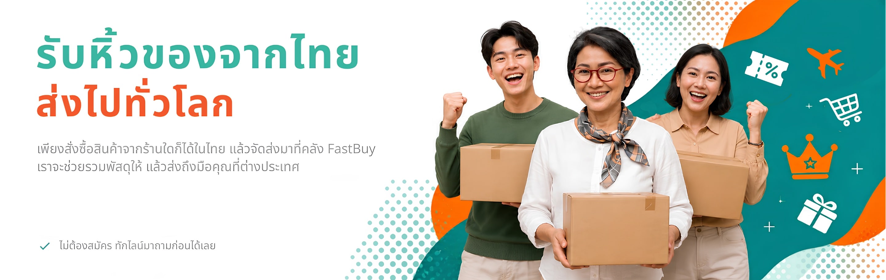 รับหิ้วของจากไทย ส่งไปทั่วโลก — เพียงสั่งซื้อสินค้าจากร้านใดก็ได้ในไทย แล้วจัดส่งมาที่คลัง FastBuy เราจะช่วยรวมพัสดุให้ แล้วส่งถึงมือคุณที่ต่างประเทศ ไม่ต้องสมัคร ทักไลน์มาถามก่อนได้เลย